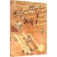 新房子 周虹珉 著 少儿 绘本 绘画/漫画/连环画/卡通故事 新华书店正版图书籍中国中福会出版社
