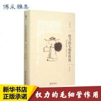 权力的毛细管作用 王汎森 著 经管、励志 社会科学总论、学术 社会科学总论 新华书店正版图书籍北京大学出版社