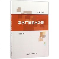 净水厂排泥水处理 何纯提 著 专业科技 建筑工程 建筑/水利(新) 新华书店正版图书籍中国建筑工业出版社