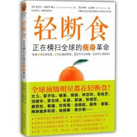 轻断食书 孝素酵素瘦身减肥 减肥食谱 跑步机减肥 减肥早餐 大S/张德芬/全球明星都在轻断食减肥科学 新华书店正版畅