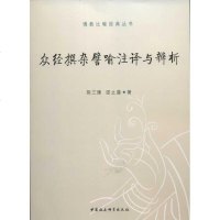 众经撰杂譬喻注译与辨析 荆三隆,邵 经管、励志 社会科学总论、学术 社会科学总论 新华书店正版图书籍中国社会科学出版