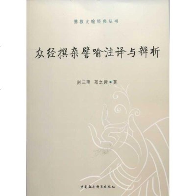 众经撰杂譬喻注译与辨析 荆三隆,邵 经管、励志 社会科学总论、学术 社会科学总论 新华书店正版图书籍中国社会科学出版