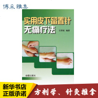 实用皮下留置针无痛疗法 王荣斌  生活 方剂学、针灸推拿 中医 新华书店正版图书籍金盾出版社