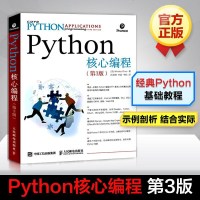 Python核心编程 第3版 (美)卫斯理 专业科技 编程语言 程序设计(新) 新华书店正版图书籍人民邮电出版社