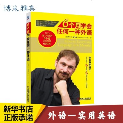 [新华正版]6个月学会任何一种外语 娱乐/休闲英语 图书籍 大学英语学习文教外语-实用英语 机械工业出版社