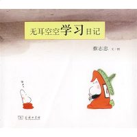 无耳空空学习日记.蔡志忠漫画 蔡志忠 文 文学 幽默漫画 漫画书籍 新华书店正版图书籍商务印书馆