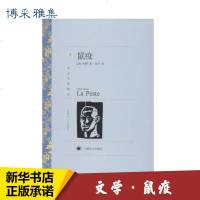 鼠疫 (法)Albert 文学 外国文学名著读物 世界名著 新华书店正版图书籍上海译文出版社
