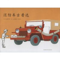消防车吉普达 渡边茂男 少儿 绘本 绘画/漫画/连环画/卡通故事 新华书店正版图书籍新星出版社