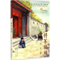 [新华正版]青铜葵花获奖作品?将军胡同史雷著著 少儿儿童文学书籍图书 天天出版社
