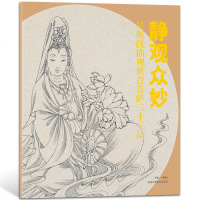 静观众妙吴彤线描观世音菩萨三十三品 线描观世音菩萨画像书籍 正版 邮