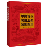 中国古代实用造型装饰图集 姜振山 姜贺编著 实用造型装饰艺术的案头工具书籍 北京工艺美术出版社 工艺美术 书籍