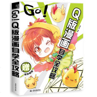 正版 GO!Q版漫画自学全攻略 美术绘画动漫教程书籍 零基础学画漫画自学教材 技法教程书籍 素描彩铅绘画书入