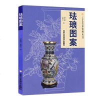 正版 珐琅图案 ——工艺美术资料丛书 钟连盛,夏焕真 宫廷艺术、民间艺术 北京工艺美术出版社 传统手工艺 瓷器美术书