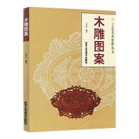 正版书籍 木雕图案 马慕良 著 工艺美术资料丛书 木雕工艺 传统艺术 手工艺 匠人 室内装饰 美术书籍 北京工