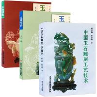 玉雕图案加玉雕图案二 中国玉石雕刻工艺技术工艺美术资料丛书 民间艺术 雕塑 传统文化美术 手工艺 书籍 工艺饰品