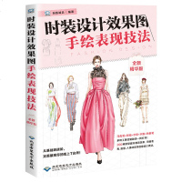 时装设计效果图手绘表现技法(全新精华版)服装设计入书籍 零基础自学 服装设计手绘服装款式创意设计效果手绘 正版书籍