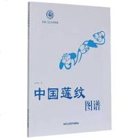 正版书籍 中国莲纹图谱 传统工艺美术图案 唐家路 编 民间艺术 民族传统精神理念 北京工艺美术出版社 书籍