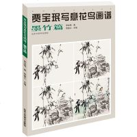 正版 贾宝珉写意花鸟画谱 墨竹篇 名家画集 墨竹绘画技法 工笔花鸟画起步入 国画花鸟画教程教材国画书籍 艺术绘