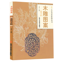正版 木雕图案 龙凤专辑 马慕良 著 传统手工艺 木雕 民间艺术 传统雕刻书籍 北京工艺美术出版社 书籍