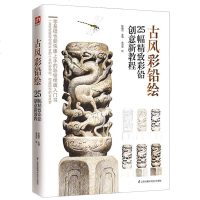 彩铅绘画书 古风彩铅绘 彩铅创意新教程 彩色铅笔零基础绘画入教程 唯美古风彩色铅笔绘画技法教程书籍 正版 邮