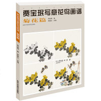正版 贾宝珉写意花鸟画谱 菊花篇 菊花绘画技法 名家画菊花 工笔花鸟画起步入 国画花鸟画教程教材国画书籍