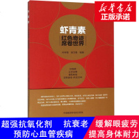 虾青素:红色奇迹 席卷世界 孙存普 健康养生知识书籍 虾青素来历、作用机理和应用案例 疾病防治参考书 药物介绍 慢性