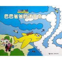 [新华书店正版]巴巴爸爸认知故事系列 巴巴爸爸认知故事系列:巴巴爸爸的迷宫岛 儿童早教故事课外图书籍排行榜