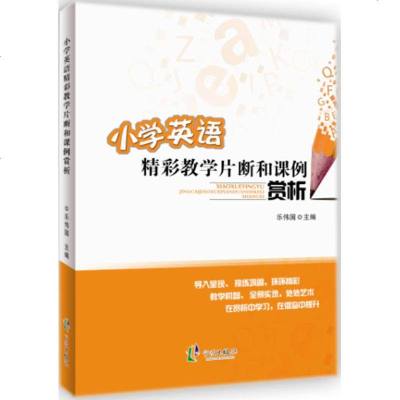 小学英语精彩教学片断和课例赏析 乐伟国 主 文教 教学方法及理论 育儿其他 新华书店正版图书籍宁波出版社