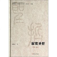 [新华正版]寂寞圣哲(第2版)鲍鹏山著 中国文学杂文书籍图书 复旦大学出版社