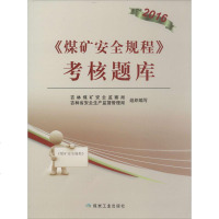 《煤矿安全规程》考试题库 吉林煤矿安 专业科技 冶金工业 新华书店正版图书籍煤炭工业出版社