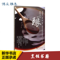 自己酿 徐茂挥,古 生活 烹饪 饮食营养 食疗 新华书店正版图书籍华夏出版社