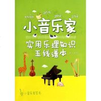 小音乐家 赵君 编 著 艺术 音乐理论 音乐(新) 新华书店正版图书籍北京体育大学出版社