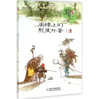 阁楼上的熊皮外套 顾鹰 著作 少儿 童话故事 中国儿童文学 新华书店正版图书籍中国少年儿童出版社