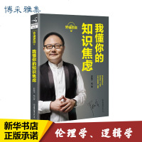 罗辑思维-我懂你的知识焦虑 切换思维方式,升级认知,正确应对知识焦虑 罗胖 互联网时代 新华书店正版图书籍