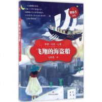 [新华正版]野孩子系列:飞翔的海盗船马传思著马传思著 少儿儿童文学 图书籍四川文艺出版社 预定飞翔的海盗船/野孩
