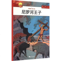 尼罗河王子 (法)雅克· 少儿 绘画/漫画/连环画/卡通故事 新华书店正版图书籍中国海洋出版社