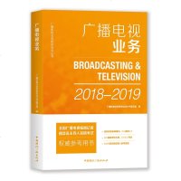 正版 广播电视业务(2018-2019年) 广播电视业务教材2018-2019版2018年全国广播电视编辑记者播