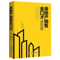 房地产销售金口才 学习黄金销售 关于有关销售口才训练书籍 房地产销售书籍 (邓小华)