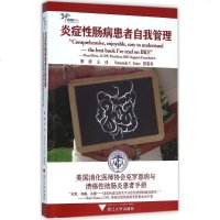 炎症性肠病患者自我管理 曹倩 主译 著作 内科学生活 新华书店正版图书籍 浙江大学出版社