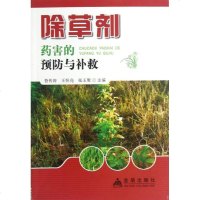 除草剂药害的预防与补救 鲁传涛 编 著作 农业基础科学专业科技 新华书店正版图书籍 金盾出版社