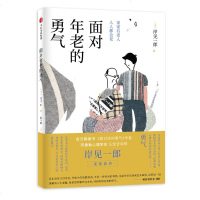 面对年老的勇气 岸见一郎 著 社会科学总论经管、励志 新华书店正版图书籍 中信出版社