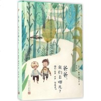 爸爸,我们去哪儿? (法)让-路易·傅尼叶(Jean-Louis Fournier) 著;李欣 译 现代/当代文学文