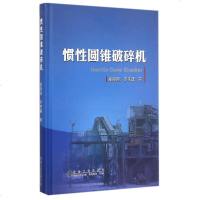 惯性圆锥破碎机(精) 夏晓鸥//罗秀建 著作 冶金工业专业科技 新华书店正版图书籍 冶金工业出版社