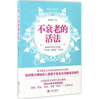 不衰老的活法很新修订双色版 傅茂恒 著 著作 家庭医生生活 新华书店正版图书籍 北京联合出版公司