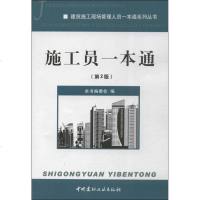 施工员一本通 第2版 本书编委会 编 著作 建筑/水利（新）专业科技 新华书店正版图书籍 中国建材工业出版社