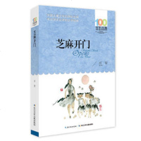 芝麻开 小学生课外书 书籍 芝麻开 正版