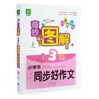 好悦读 奇妙图解小学生课堂同步好作文三年级上下学期通用 彩色插图版 三年级作文范本书好开头好结尾同步作文教辅辅导