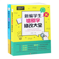正版病句修改大全+错别字修改大全套装学生实用病句修改大全专项训练小学生初中语文病句改错修改病句符号句式转换教辅书2册