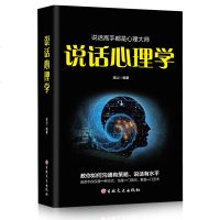 说话心理学 人际交往心理学书籍说话技巧口才训练图书心理学入基础图书 所谓情商高就是会说话高效对话