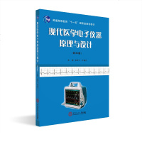正版 现代医学电子仪器原理与设计 第四版 余学飞 医学电子仪器结构技术生物电测量仪器生物医学工程本科专业课教材医